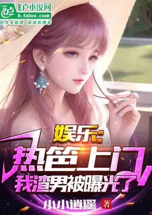 娱乐吃瓜君最新爆料小说,小说世界里的惊天秘密大曝光！